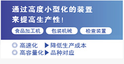 通過高度小型化的裝置來提高生產(chǎn)性！