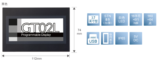 3.7型、STN單色(白／黒)、白色LED、16文字×6行(10點(diǎn)陣)、160×64點(diǎn)、miniUSB、縱向顯示、IP65、5V DC