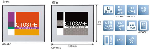 3.5型、TFT單色(白/黒)[僅限GT03M-E]、TFT4,096色[僅限GT03T-E]、白色LED、32文字×24行(10點陣)、320×240點、miniUSB、SDHC[僅限GT03T-E]、縱向顯示、IP67、24V DC